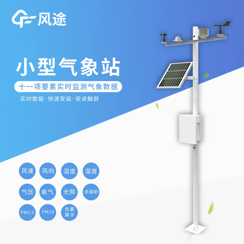 小型氣象站功能有哪些？