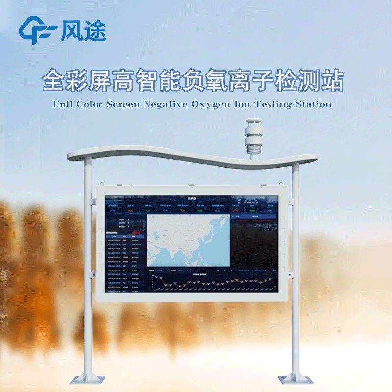 高智能一體化負氧離子監測站，風途新品！全彩屏！