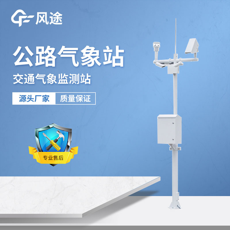風(fēng)途公路氣象監(jiān)測(cè)系統(tǒng)FT-LM1介紹