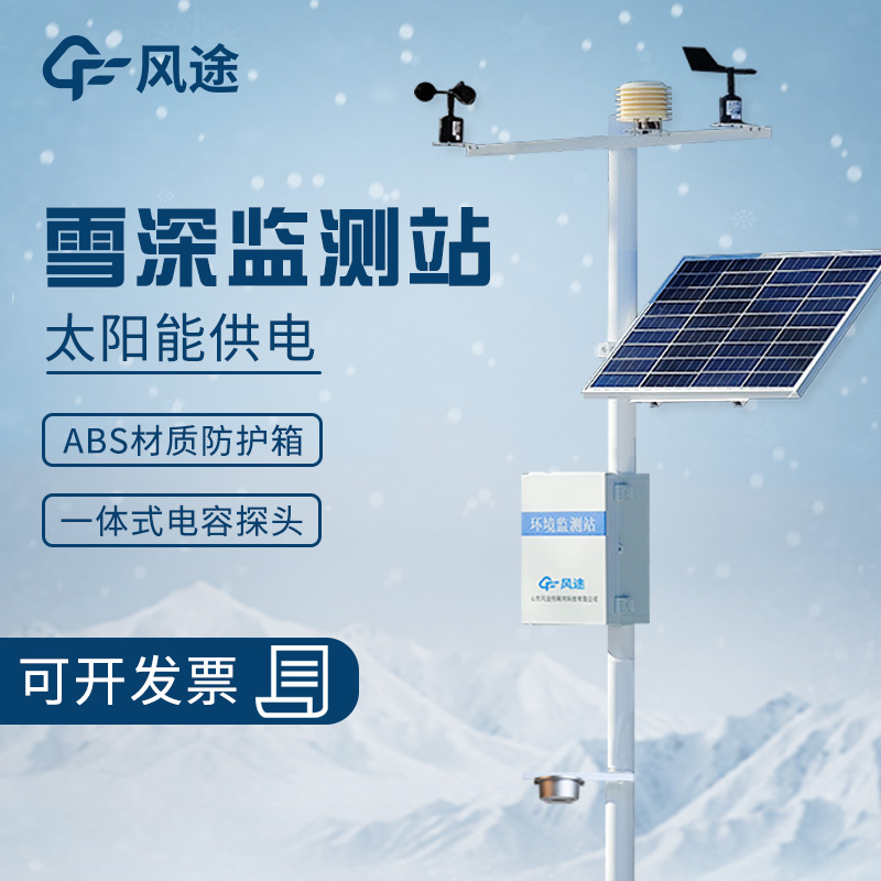 超聲波雪深監(jiān)測站的工作原理、優(yōu)勢、適用范圍和應(yīng)用場景