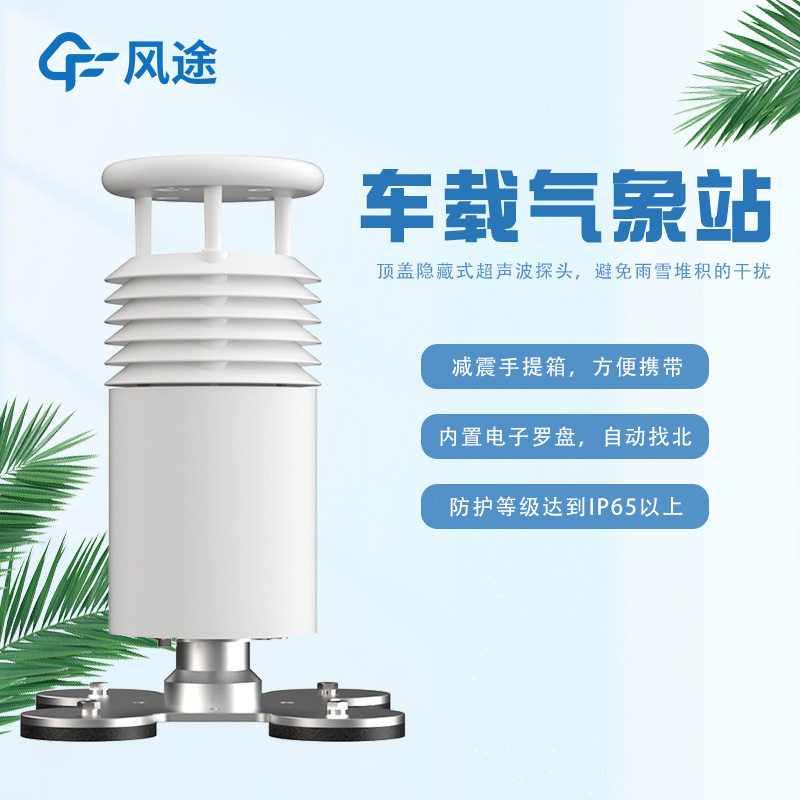 車載一體式氣象站FT-CZ5怎么樣？