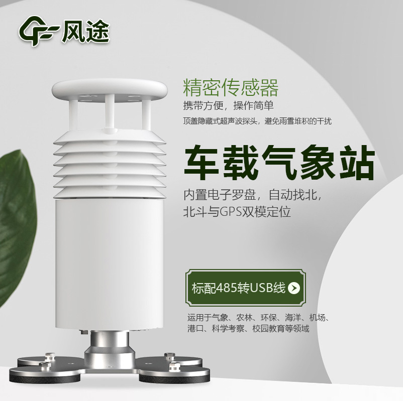 車載自動氣象站，移動監(jiān)測好幫手