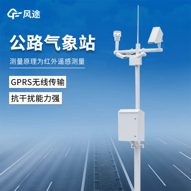 公路交通氣象站：實時監(jiān)測，建設智慧交通